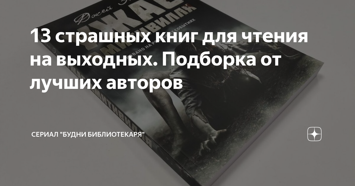 топ самых страшных книг