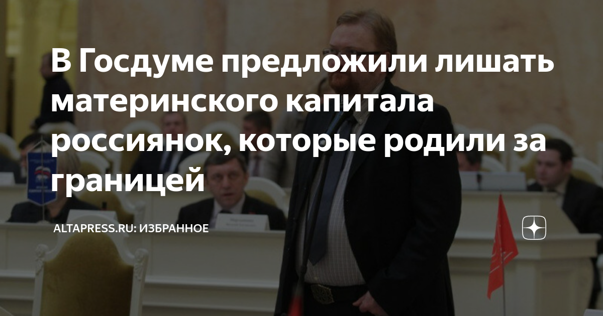 лилия заботина чиновница волгоград. в госдуме посоветовали девочкам рожать. зачем рожать если не можешь воспитать. арсенина юлия владимировна департамент здравоохранения владимир. скандал на борту самолета.