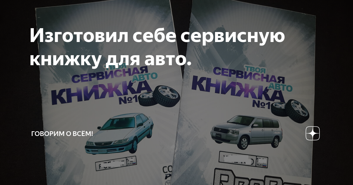 Изготовил себе сервисную книжку для авто. | Говорим о всём! | Дзен