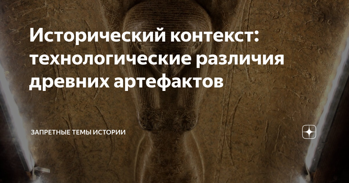 Исторический контекст: технологические различия древних артефактов ...