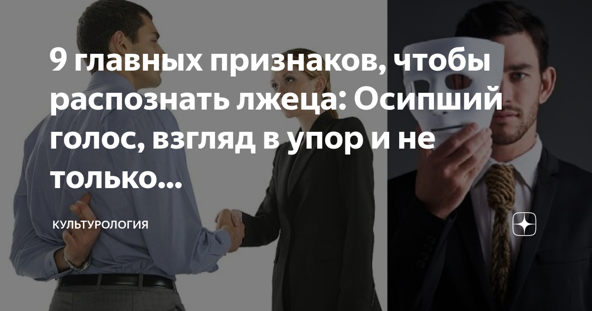 9 главных признаков, чтобы распознать лжеца: Осипший голос, взгляд в ...