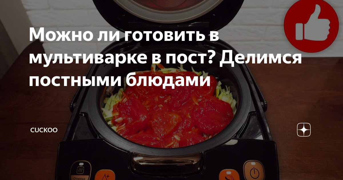 Можно ли готовить в мультиварке в пост? Делимся постными блюдами ...