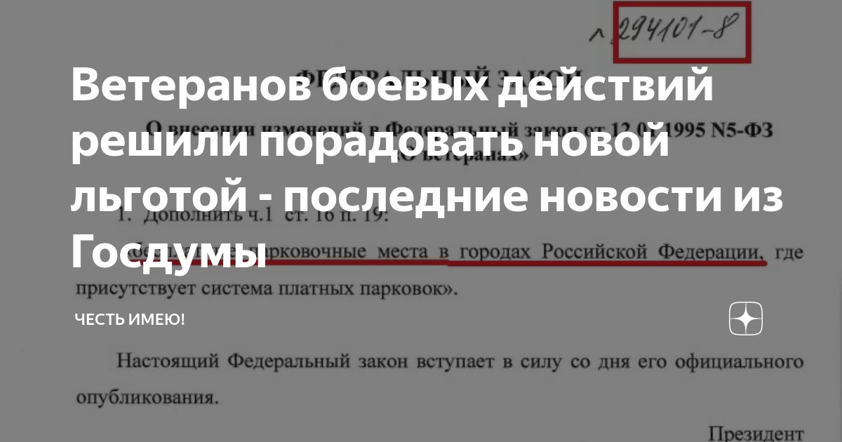 Новые льготы ветеранам боевых действий из госдумы