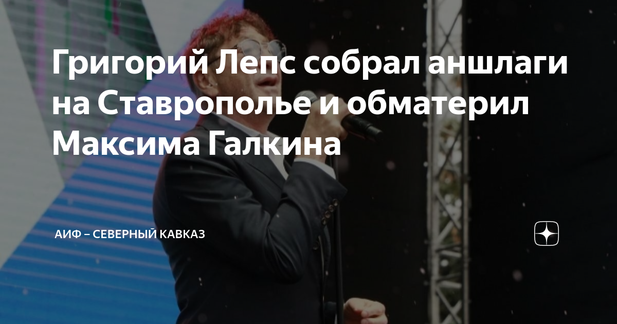 Григорий Лепс собрал аншлаги на Ставрополье и обматерил Максима Галкина ...