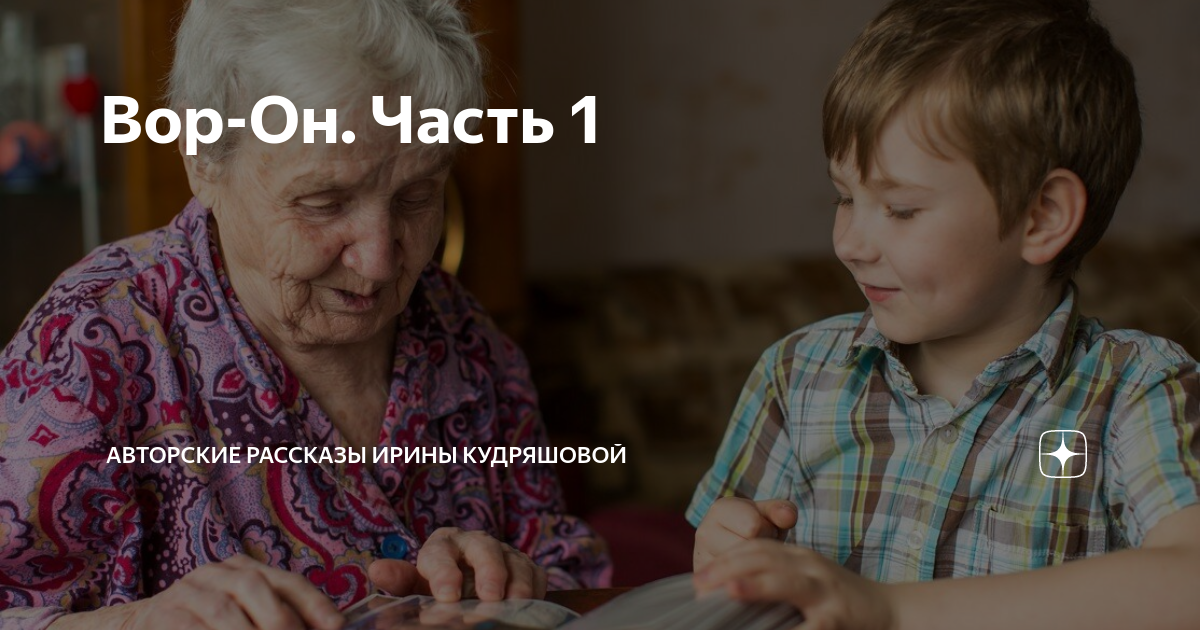 Слушать авторские рассказы кудряшовой