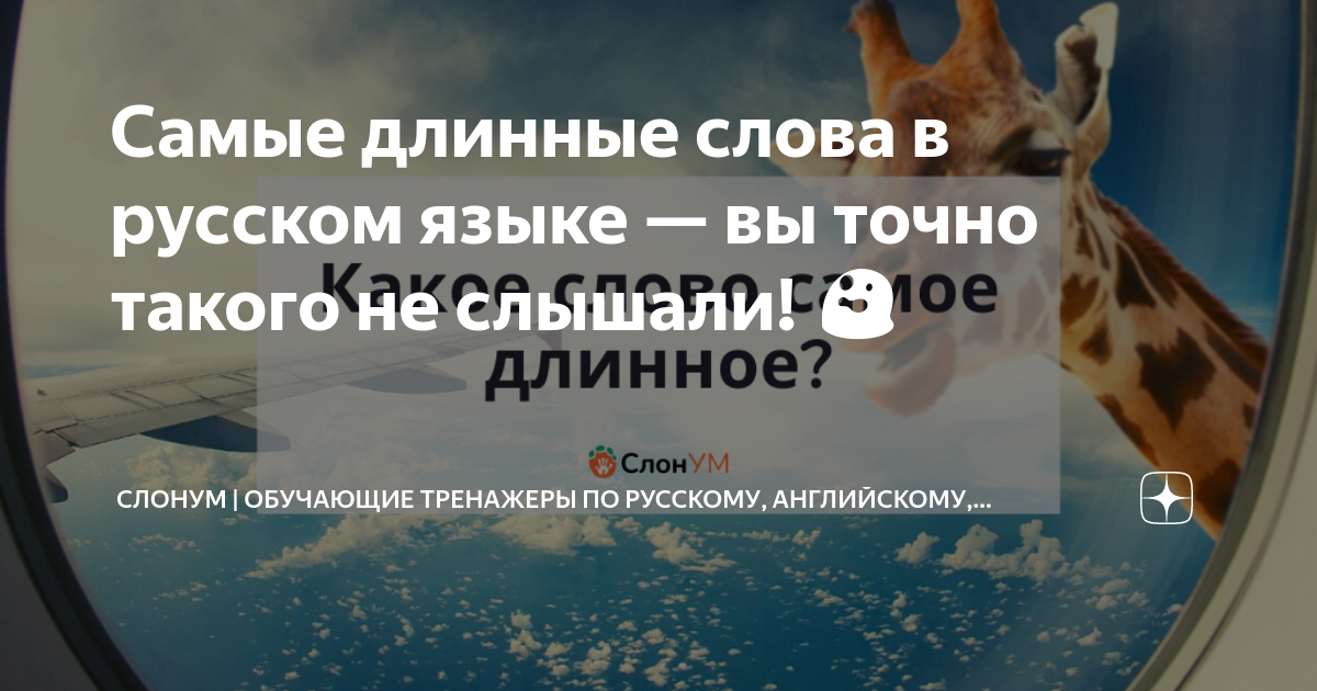 Самые длинные слова в русском языке — вы точно такого не слышали! 😲 ...