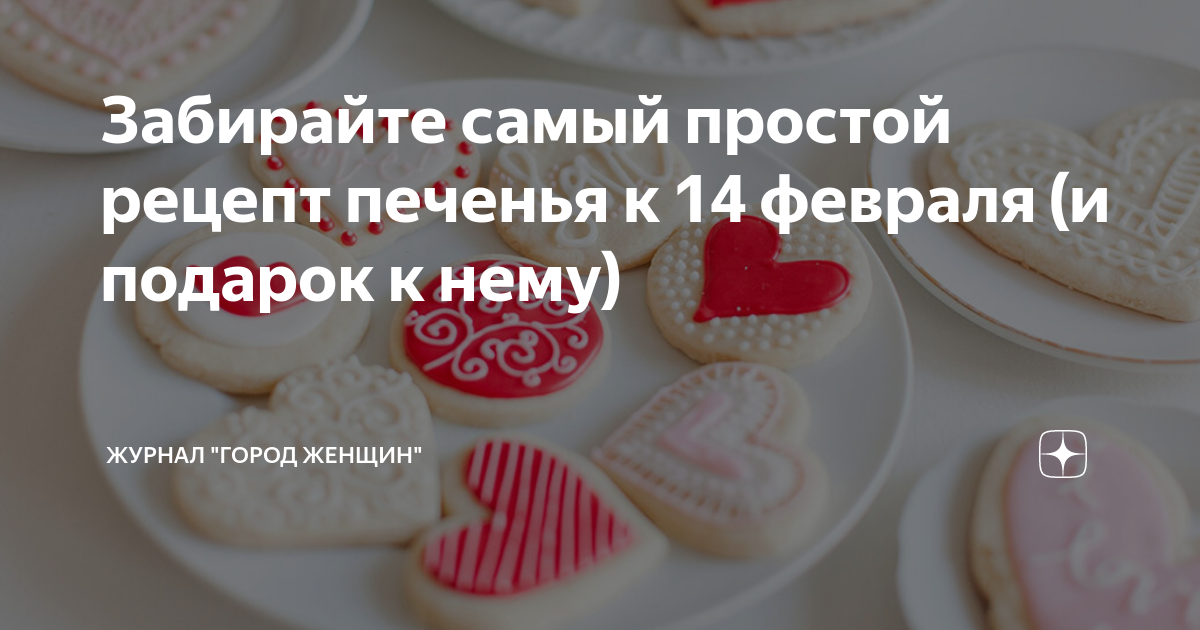 Вкусные рецепты десертов к 14 февраля