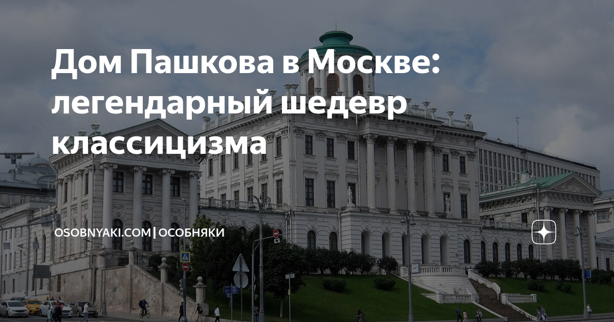 Дом Пашкова в Москве: легендарный шедевр классицизма | Osobnyaki.com ...