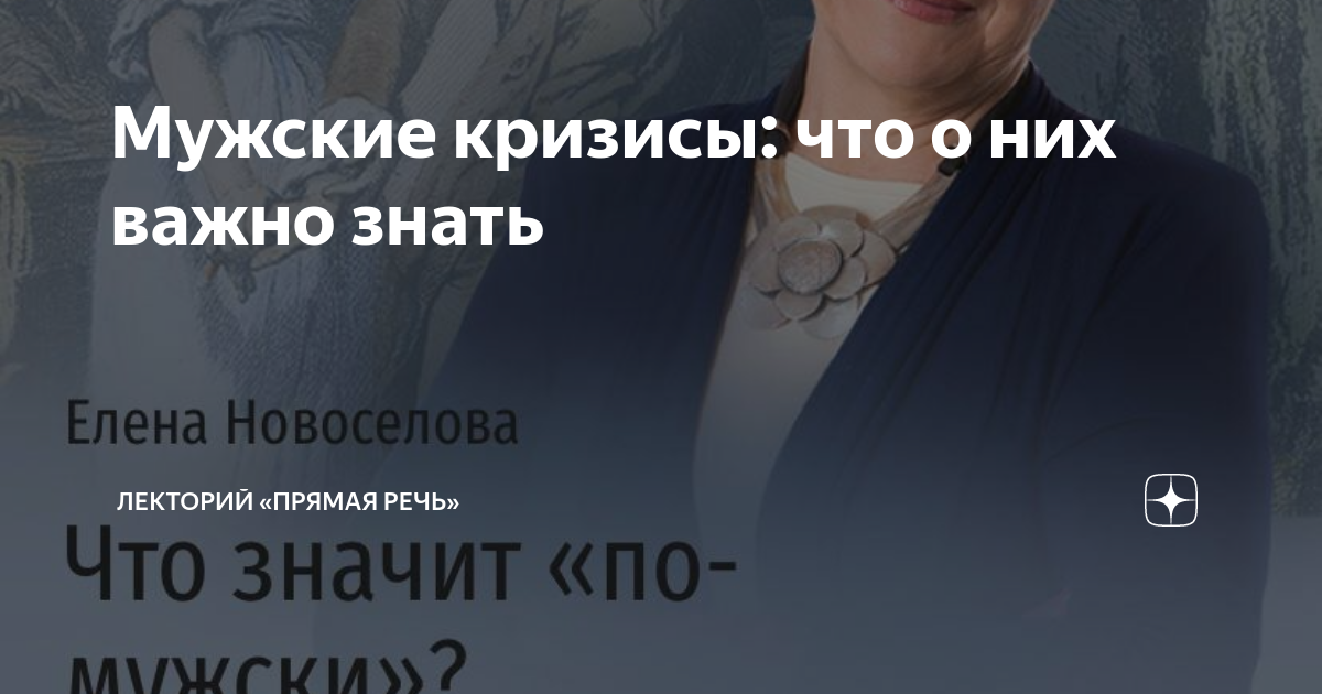 Мужские кризисы: что о них важно знать | Лекторий «Прямая речь» | Дзен