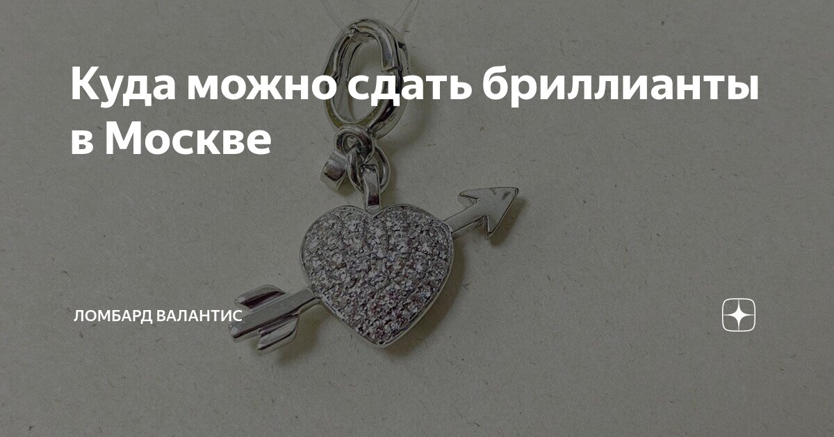 За сколько можно сдать серебро в ломбард. Куда сдать бриллианты. Где сдать бриллианты. Куда можно сдать бриллианты в Москве. Бриллианты сдать в ломбард.