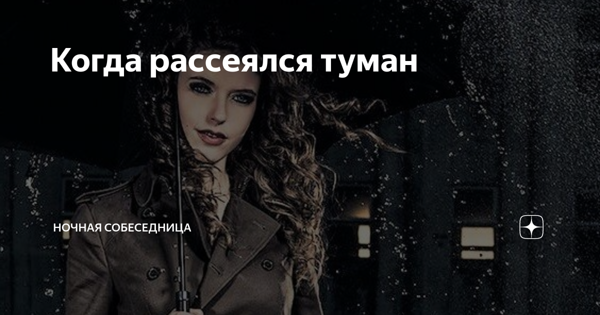 Когда рассеялся туман | Ночная собеседница | Дзен