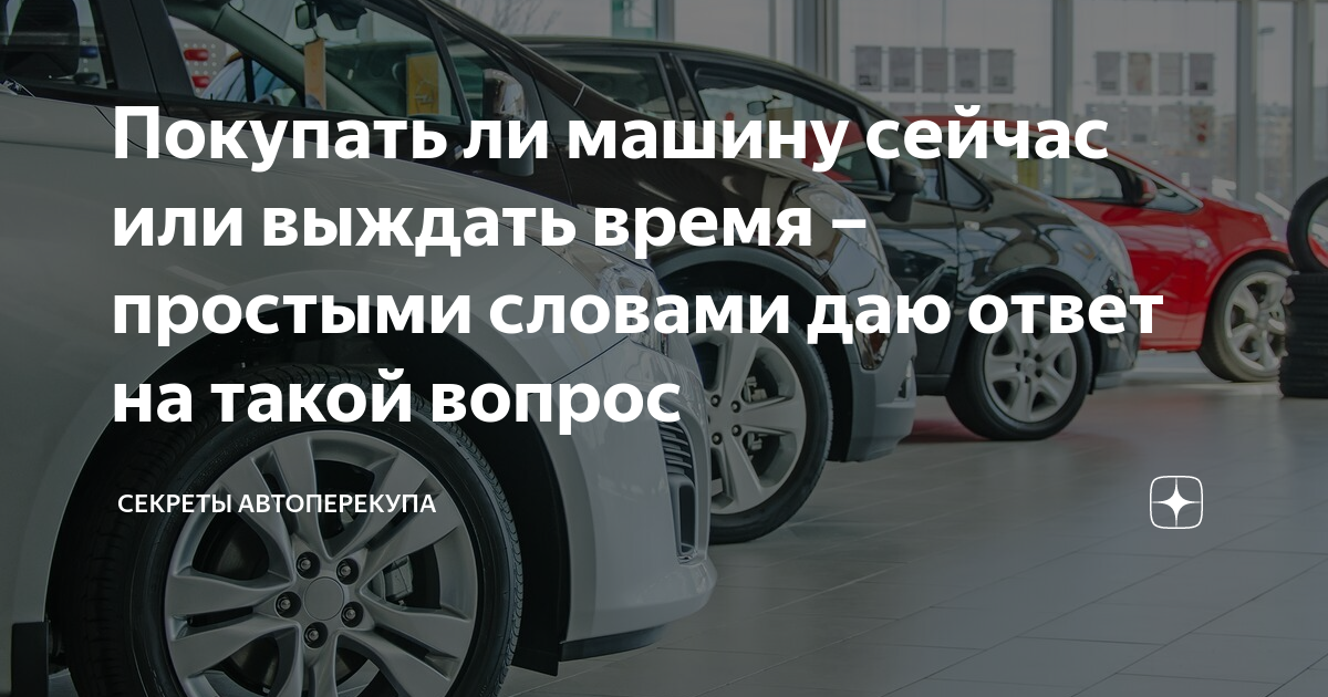 Покупать ли сейчас машину