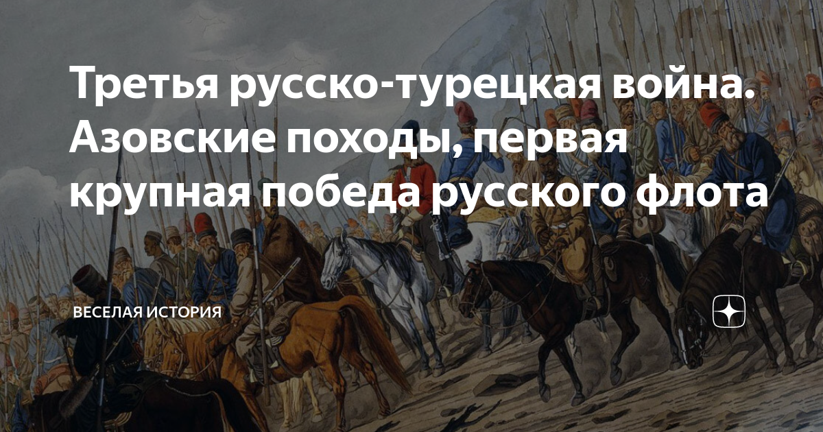 Третья русско-турецкая война. Азовские походы, первая крупная победа ...