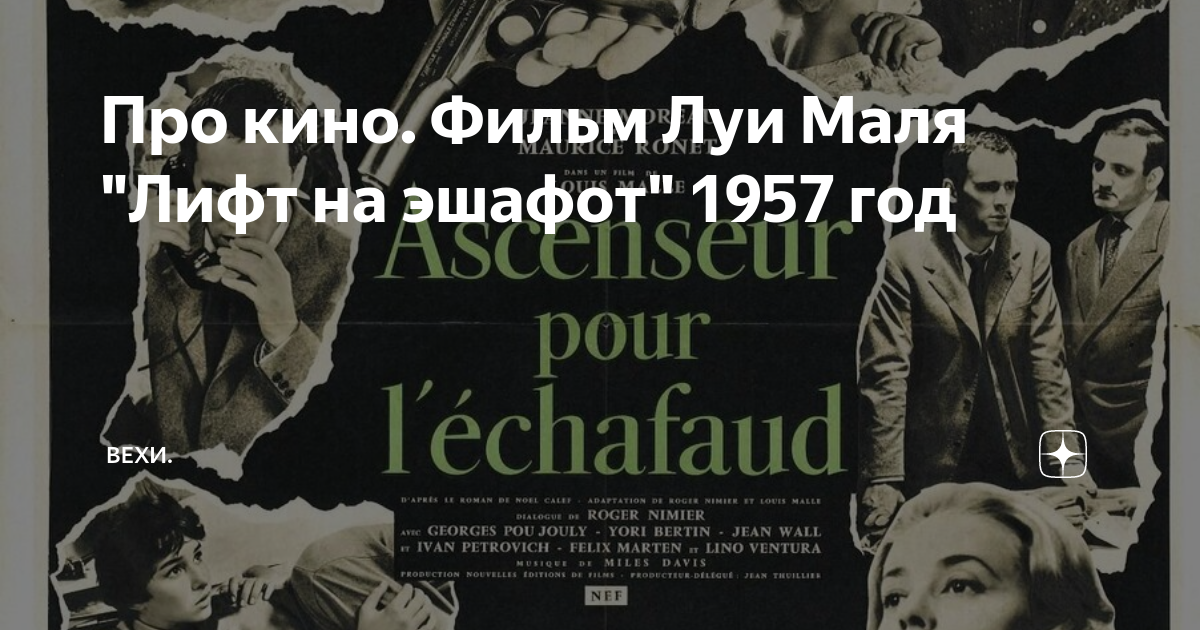 Про кино. Фильм Луи Маля "Лифт на эшафот" 1957 год | Вехи Синематографа ...