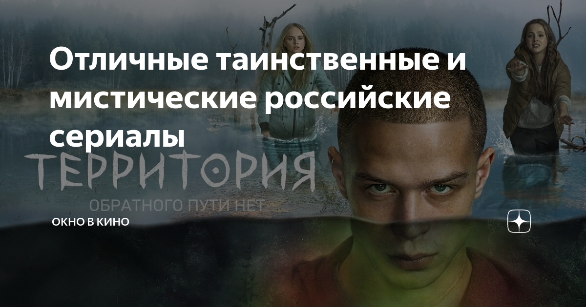 Отличные таинственные и мистические российские сериалы | Окно в кино | Дзен