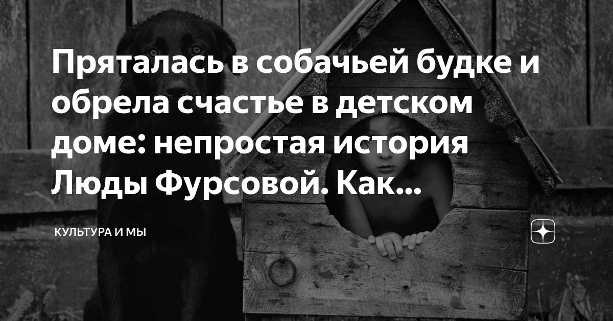 Пряталась в собачьей будке и обрела счастье в детском доме: непростая ...