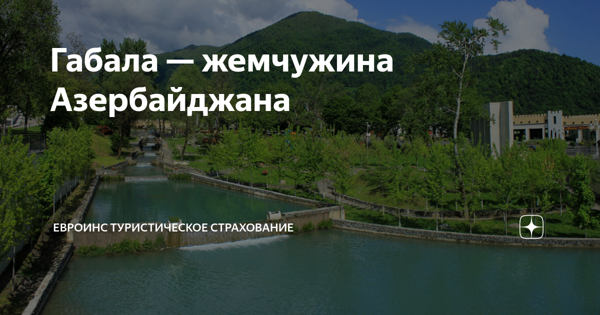 Габала — жемчужина Азербайджана | ЕВРОИНС Туристическое Страхование | Дзен