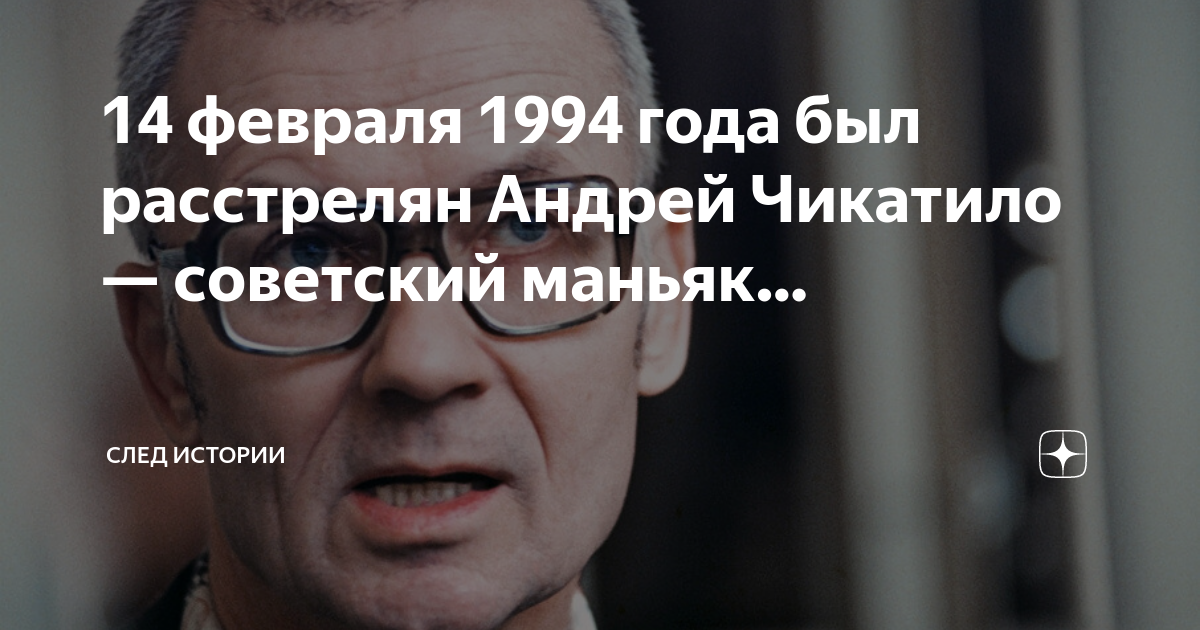 День расстрела чикатило