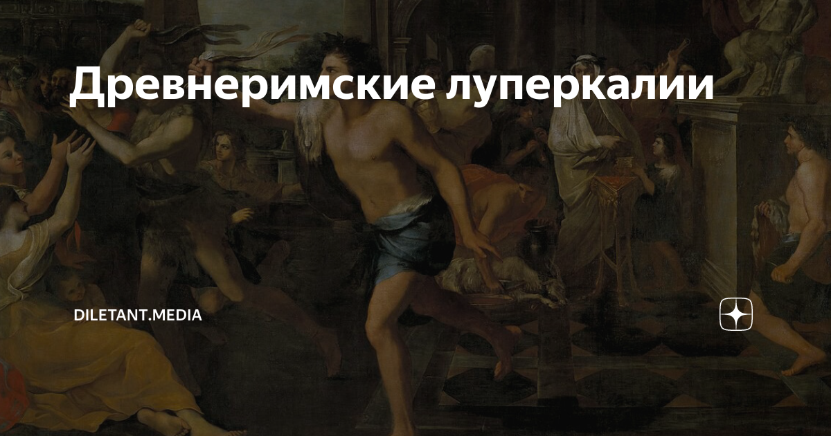 Древнеримские луперкалии | diletant.media | Дзен