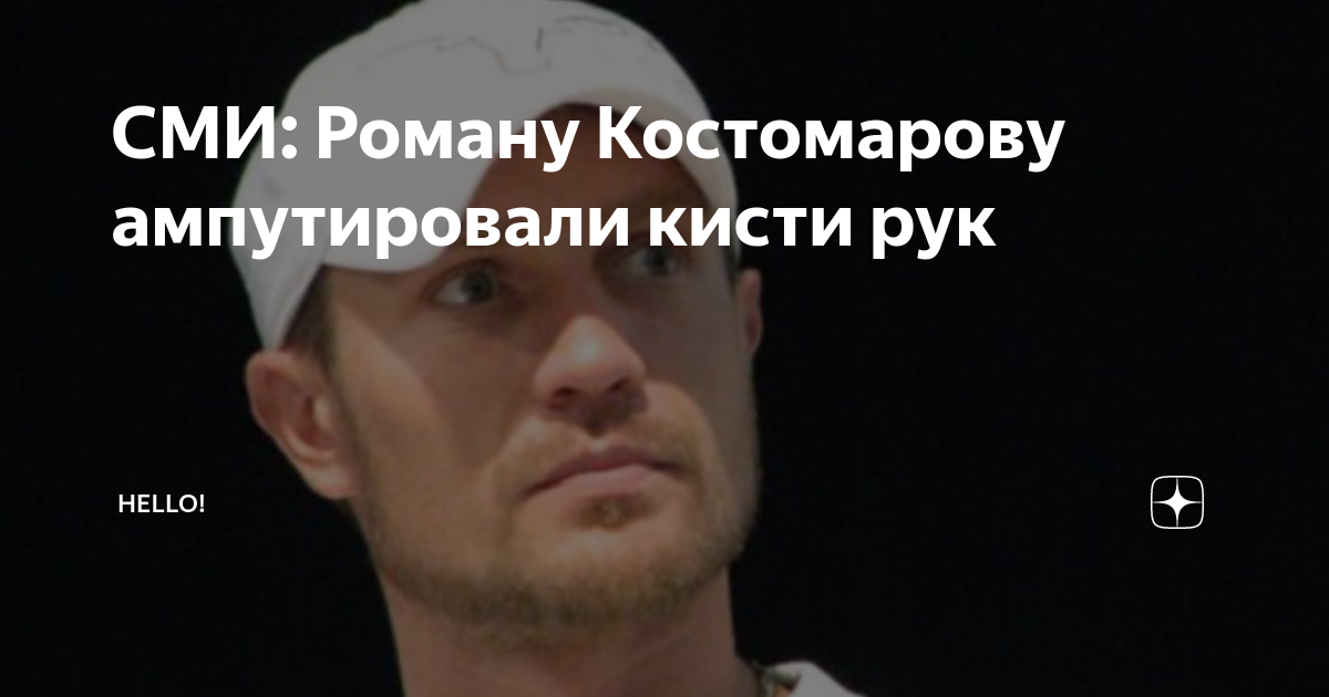 Почему костомарову ампутировали ноги