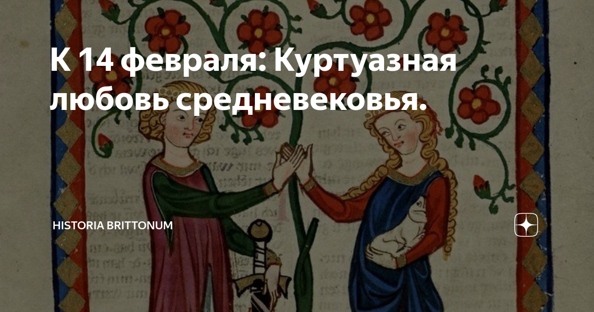 К 14 февраля: Куртуазная любовь средневековья. | historia brittonum | Дзен