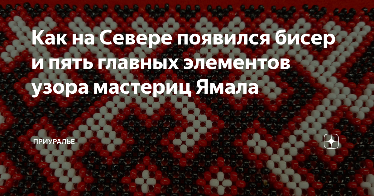 Как на Севере появился бисер и пять главных элементов узора мастериц ...