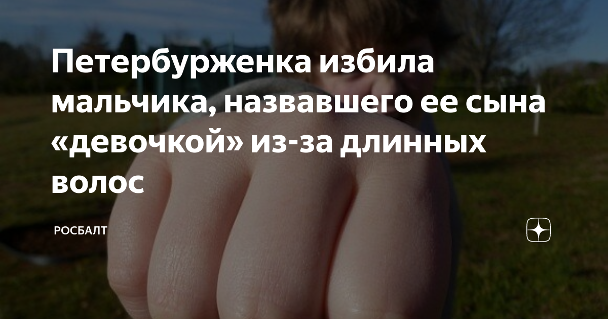 Петербурженка избила мальчика, назвавшего ее сына «девочкой» из-за ...