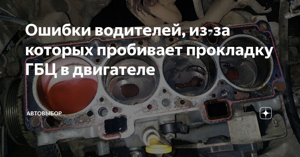 Ошибки водителей, из-за которых пробивает прокладку ГБЦ в двигателе ...