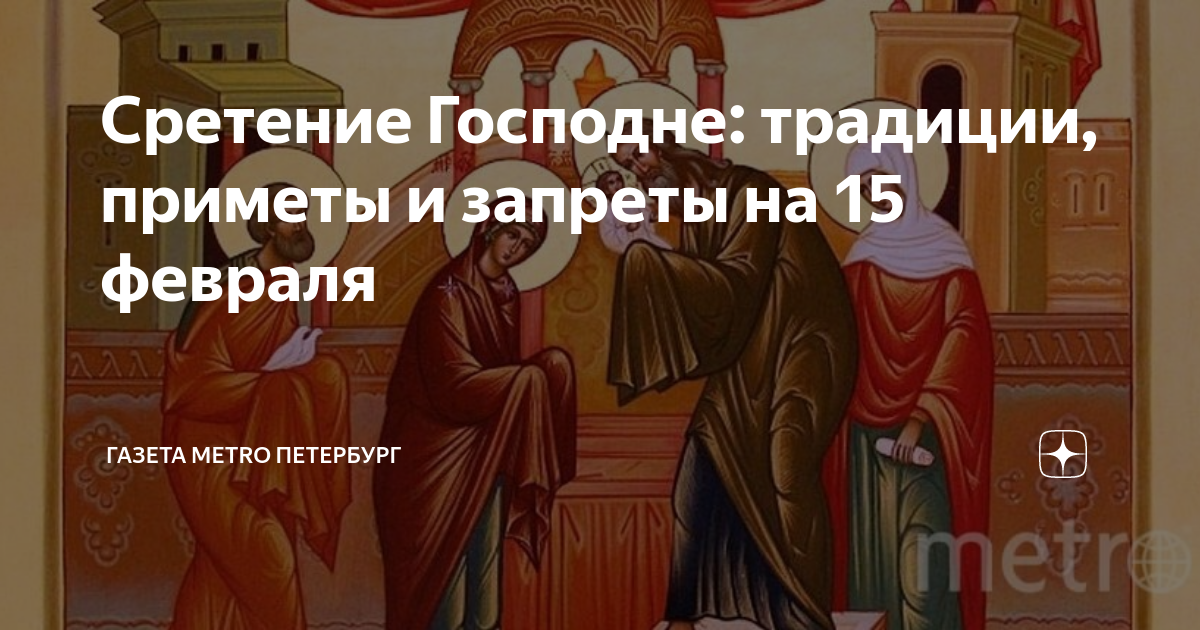 Народные приметы на сретение 15 о погоде. Сретение Господне 15 февраля. Приметы на Сретение Господне 15. Приметы на Сретение Господне 15 февраля. Сретение Господне христианские праздники.