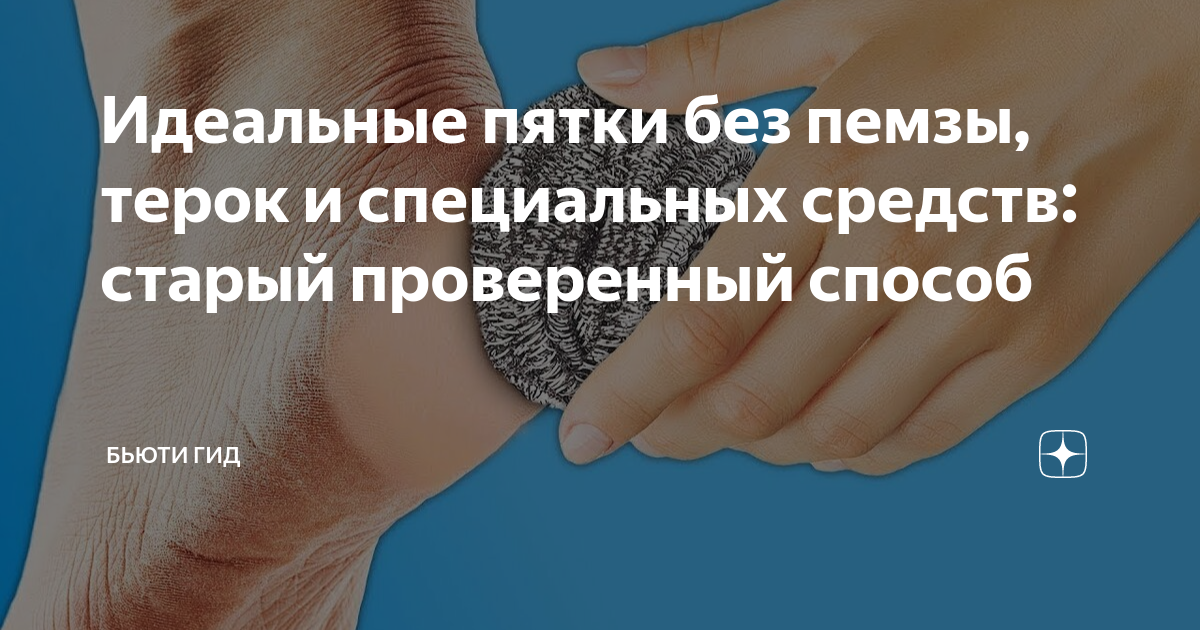 Идеальные пятки без пемзы, терок и специальных средств: старый ...