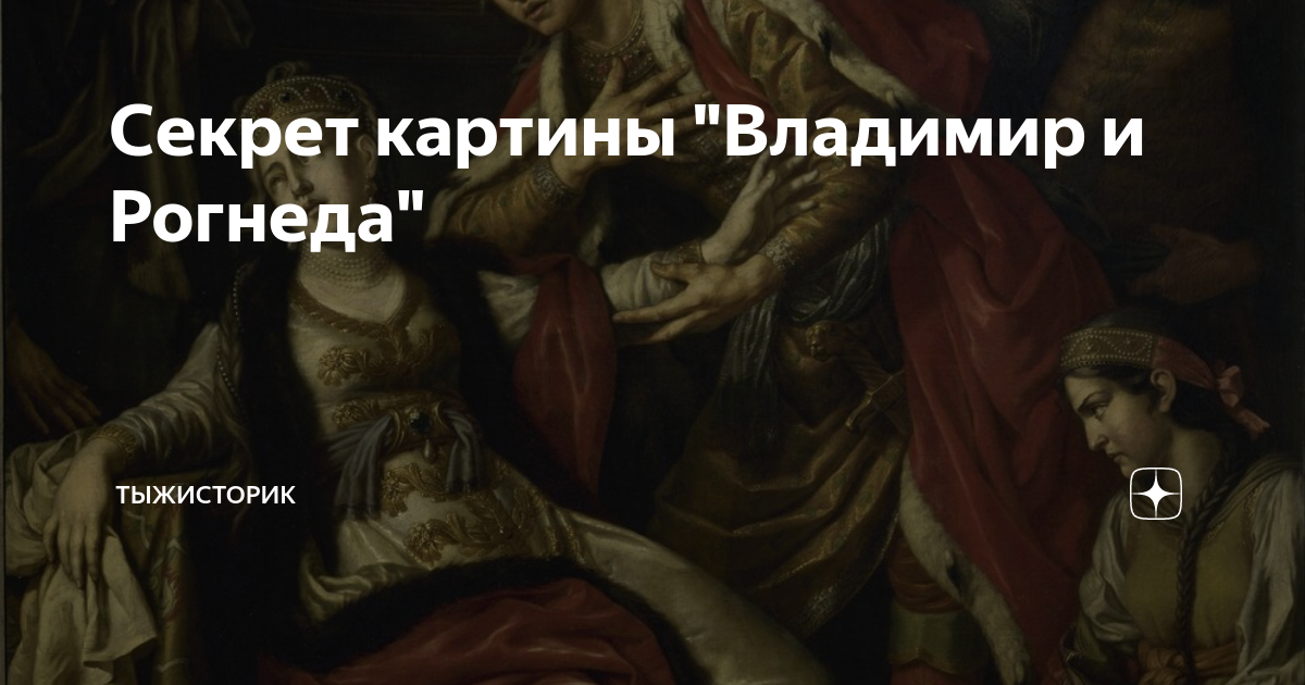 Картину владимир перед рогнедой написал именно этот русский живописец