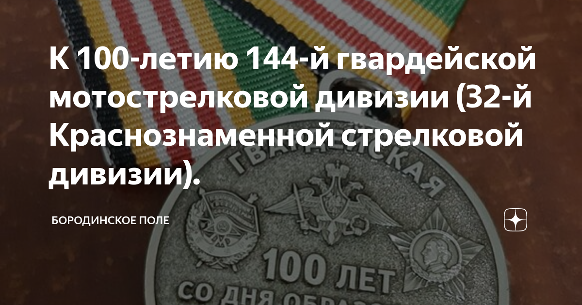 785 стрелковый полк 144 стрелковой дивизии