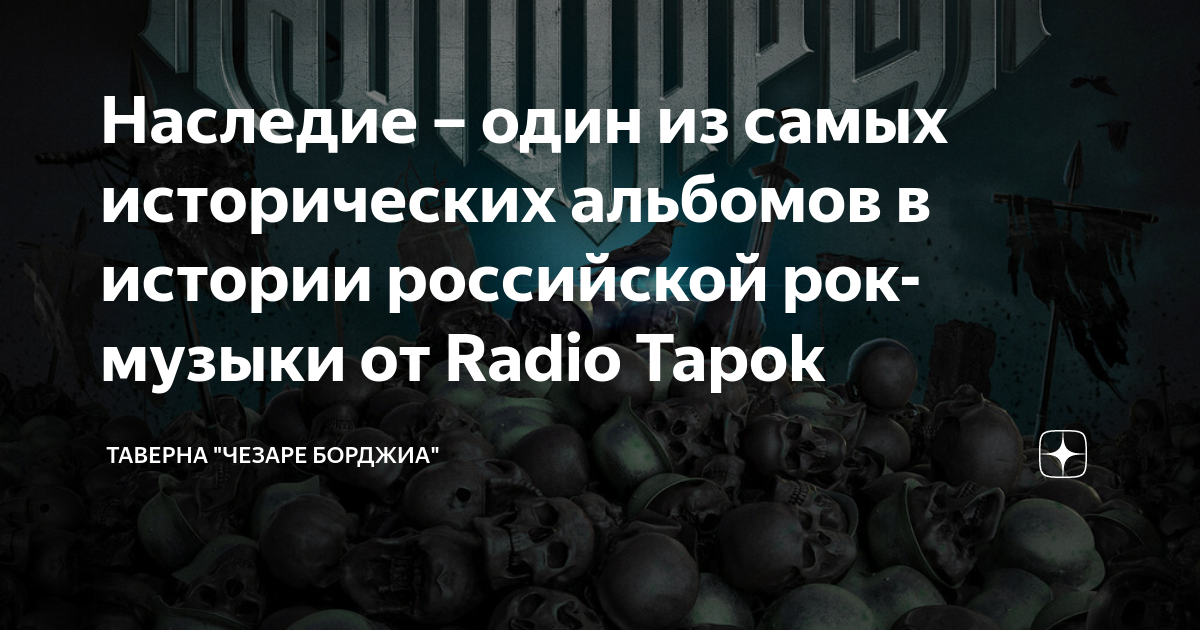 Tapok черный октябрь. Радио тапок наследие. Радио тапок Барнаул. Радио тапок Татуировки Олега Абрамова.