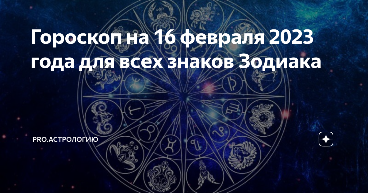 Лунный день 16 декабря 2023 года. Знаки зодиака. Гороскоп на сегодня. Новый знак зодиака. Близнецы гороскоп.