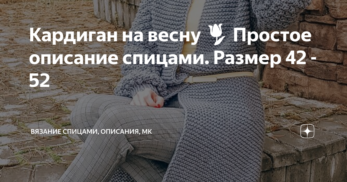 Кардиган на весну 🌷 Простое описание спицами. Размер 42 - 52 | Вязание ...