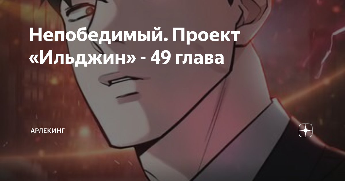 Проект ильджин 103 глава