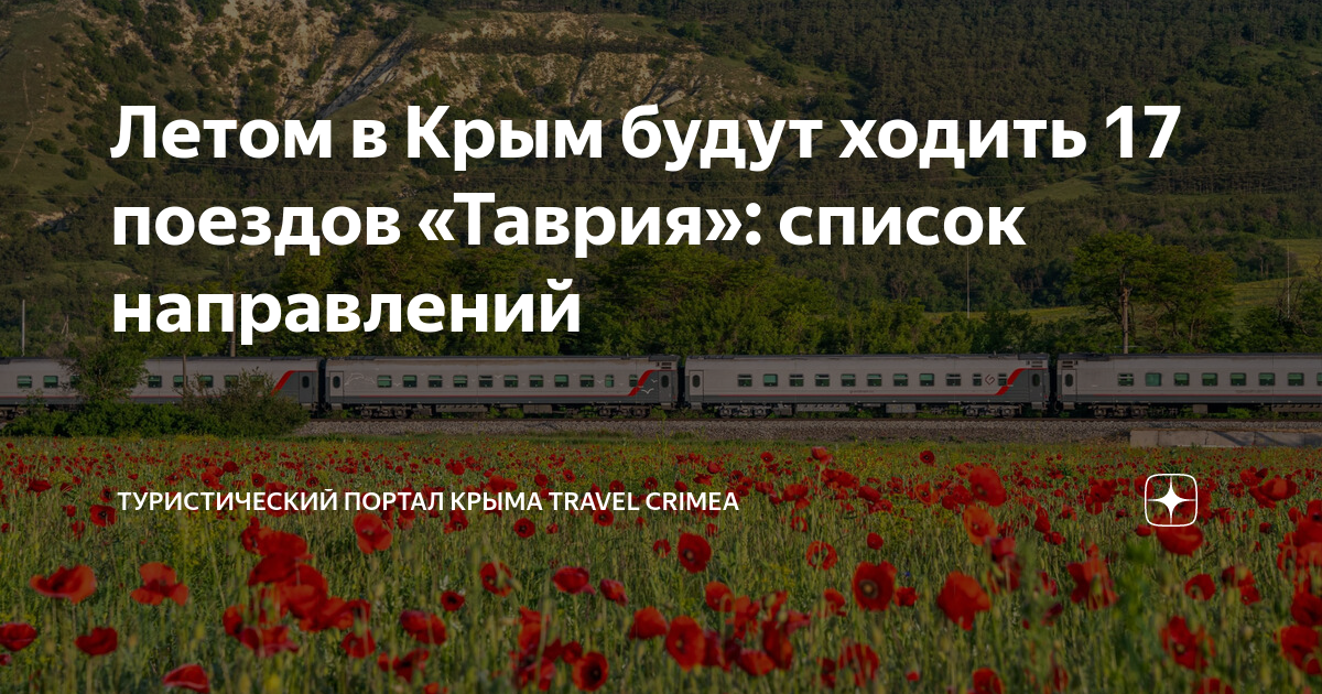 Льгота сфр на поезд таврия. Поезд в Крым. Таврия поезд Крым. Ходят ли поезда в Крым. Поезд Гранд сервис экспресс.