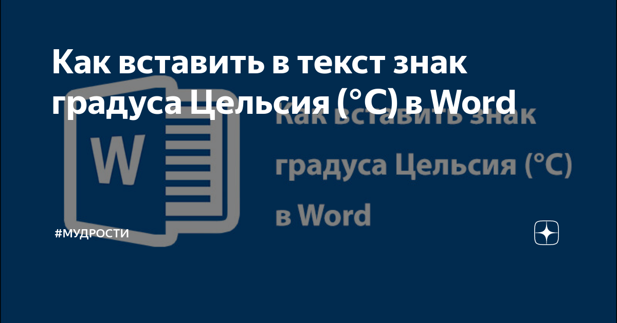 Как вставить в текст знак градуса Цельсия (℃) в Word #мудрости Дзен