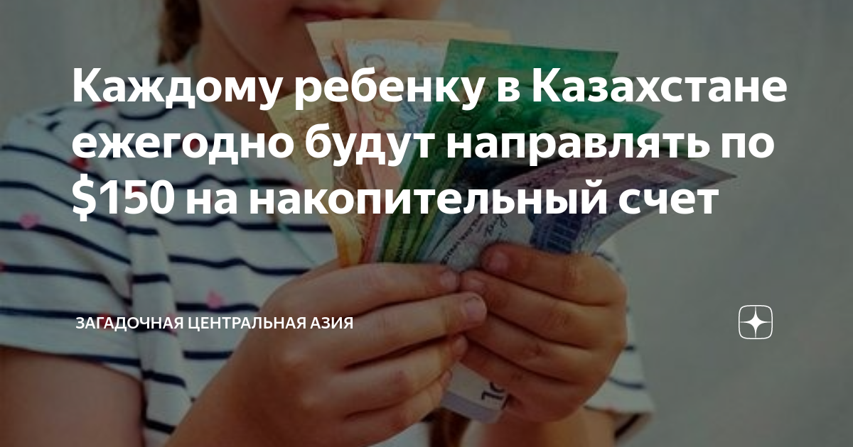 нацфонд детям в казахстане как проверить. нацфонд детям в казахстане как проверить. казахские тенге на рубли. дети и деньги. тенге к доллару.