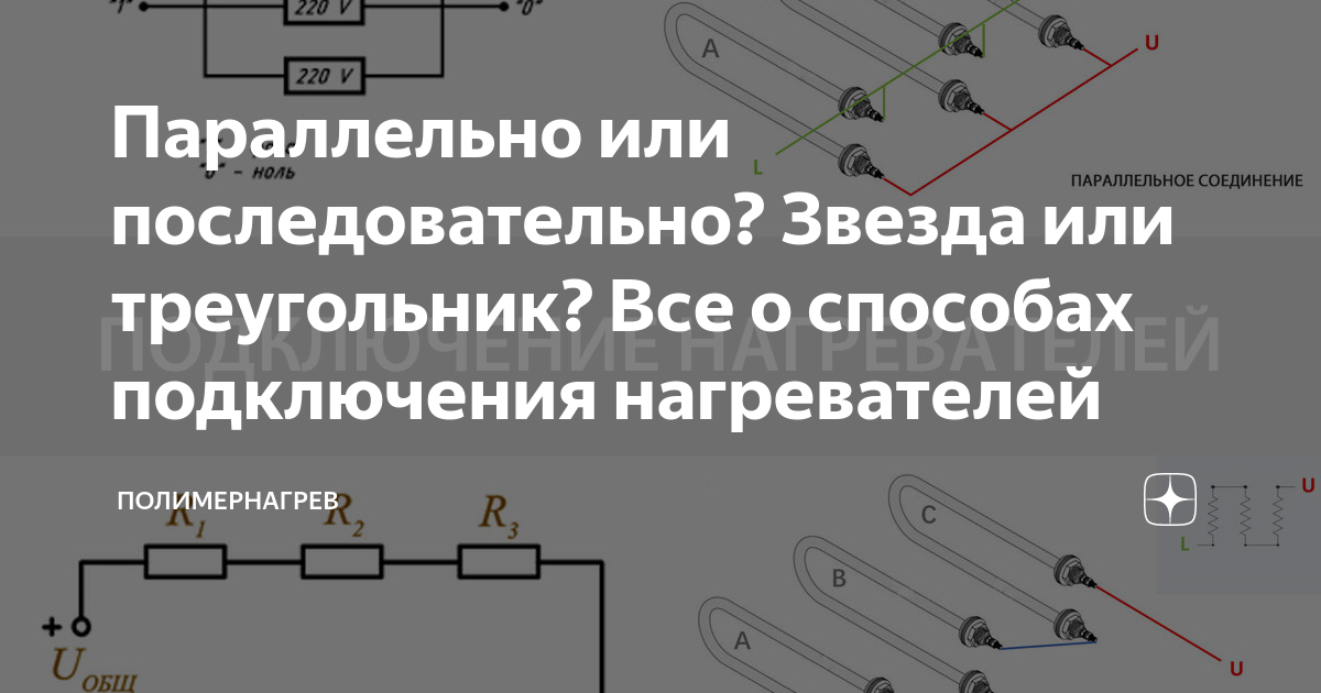 Параллельно или последовательно? Звезда или треугольник? Все о способах ...