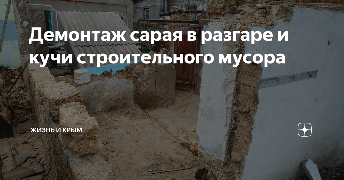 Демонтаж сарая в разгаре и кучи строительного мусора | жизнь и Крым | Дзен