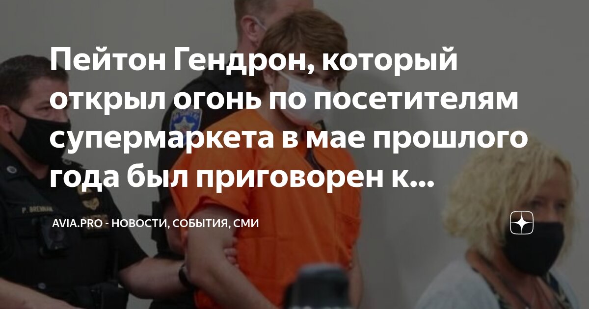 Пейтон Гендрон, который открыл огонь по посетителям супермаркета в мае ...