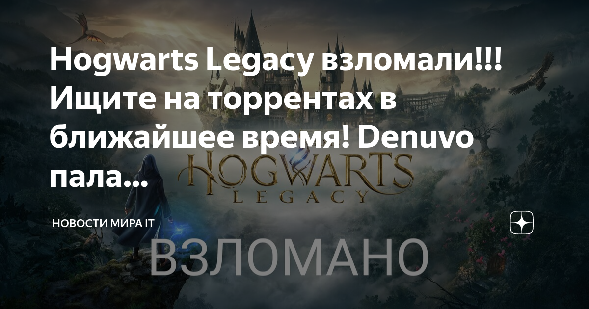 Hogwarts legacy как взламывать замки. Hogwarts Legacy взлом. Хогвартс Легаси взломали. Hogwarts Legacy Denuvo. Хогвартс Легаси когда взломают.