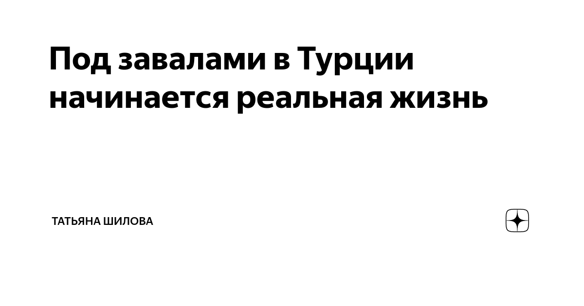 Под завалами в Турции начинается реальная жизнь | Татьяна Шилова | Дзен