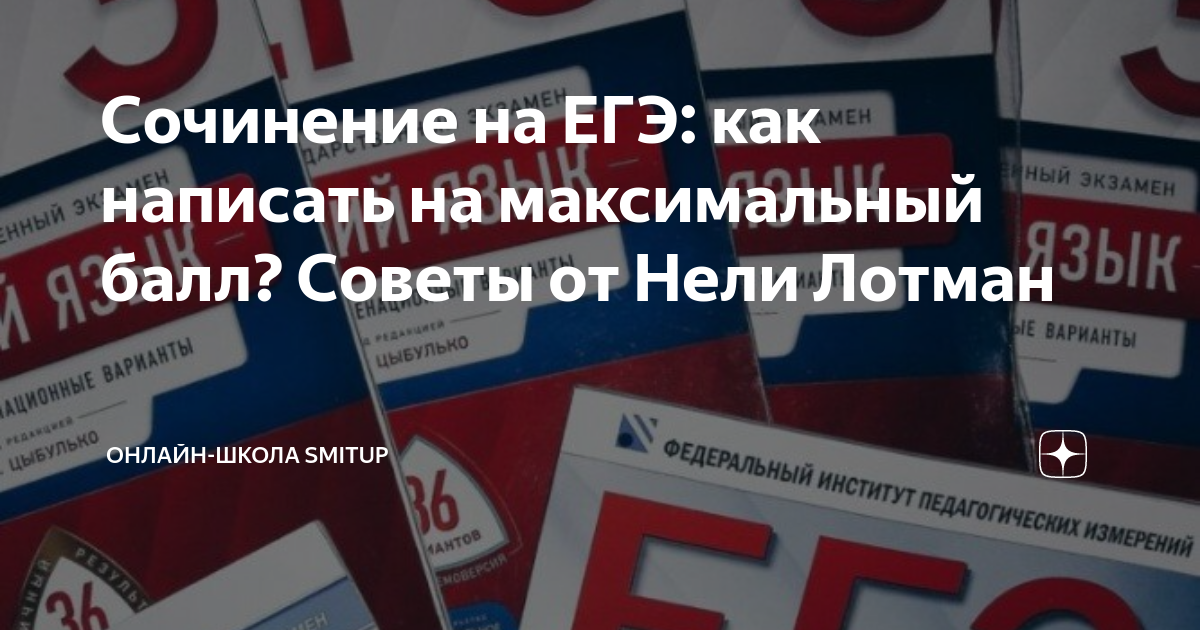 как написать сочинение егэ на максимальный балл