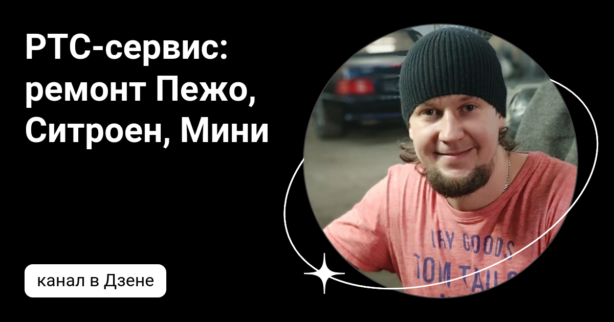 РТС-сервис: ремонт Пежо, Ситроен, Мини | Дзен