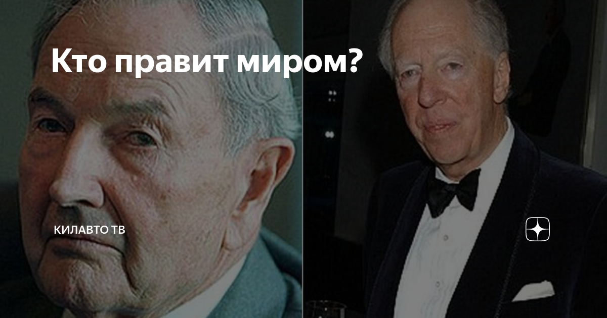 Кто правит миром драма. Рокфеллер 2022 Дэвид. Семья Рокфеллеров 2022. Ротшильды и Рокфеллеры.