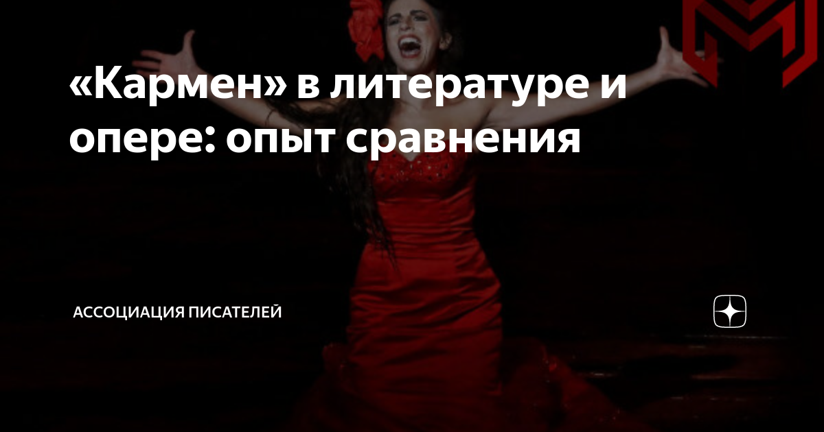 «Кармен» в литературе и опере: опыт сравнения | Издательский дом ...