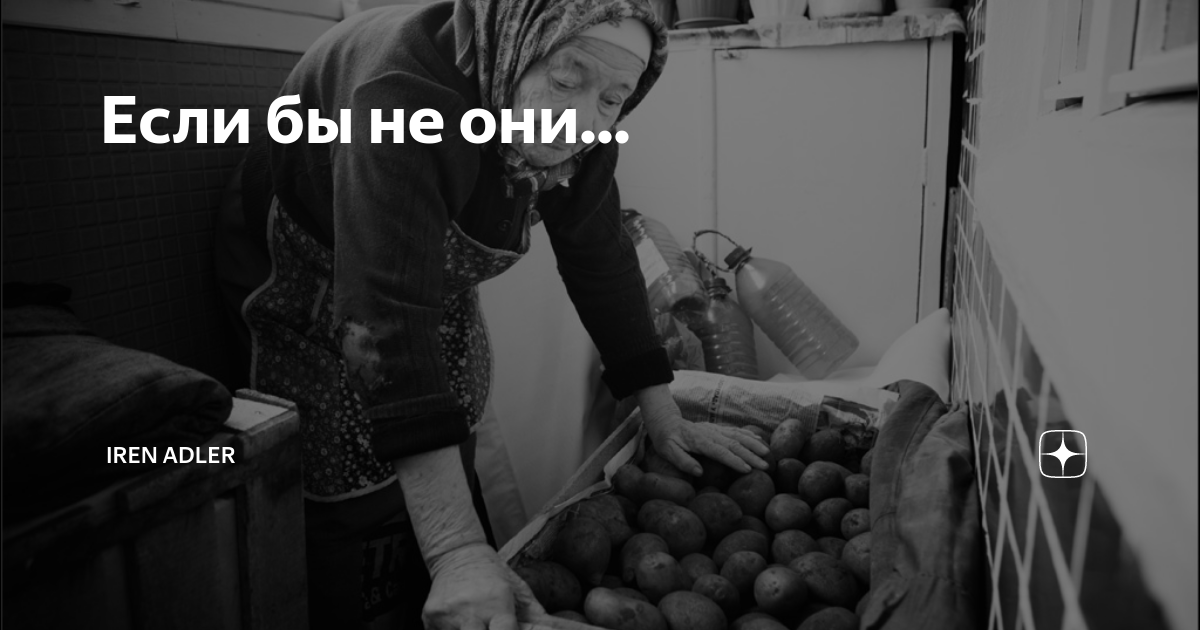 Если бы не они... | Iren Adler | Дзен