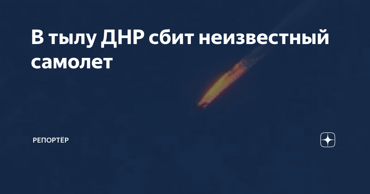 В тылу ДНР сбит неизвестный самолет | Репортёр | Дзен